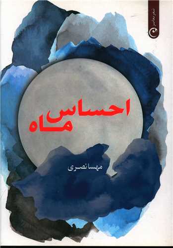 احساس ماه