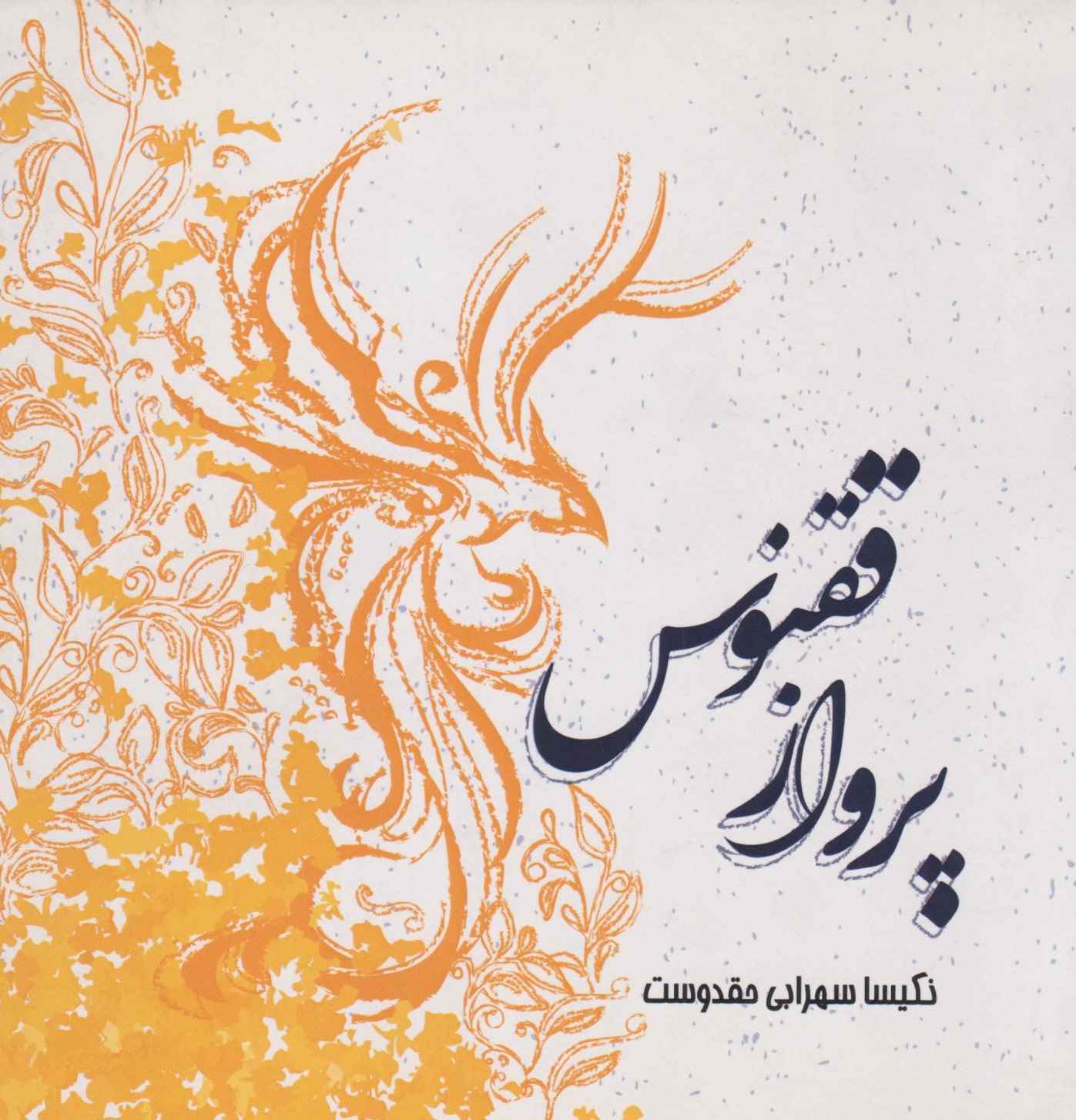 پرواز ققنوس