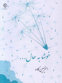 خوشا به حال ...