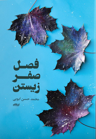 فصل صفر زیستن