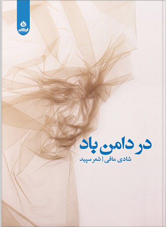 در دامن باد