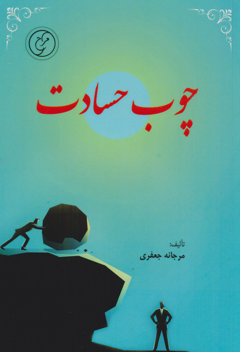 چوب حسادت‮‏‫