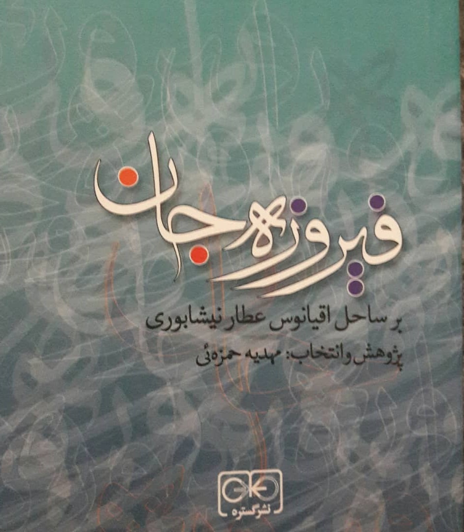 فیروزه جان