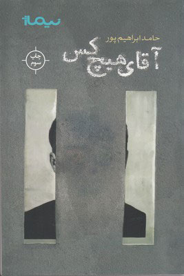 آقای هیچ کس