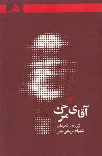 آقای مرگ 2