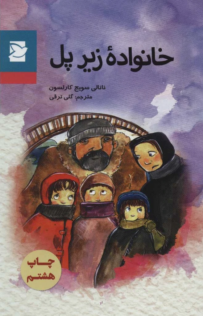 خانواده زیر پل