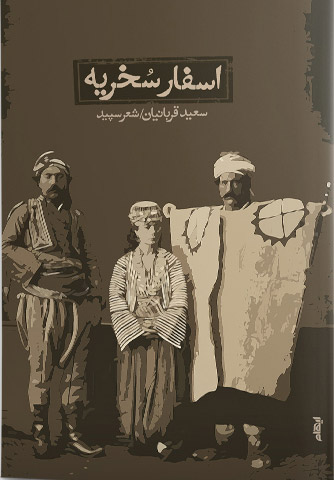 اسفار سخریه