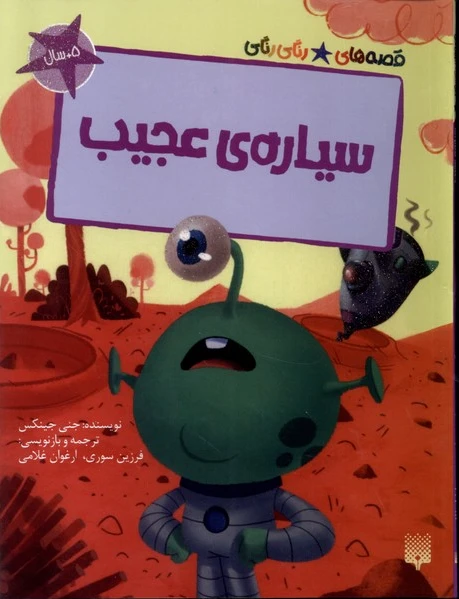 سیاره عجیب