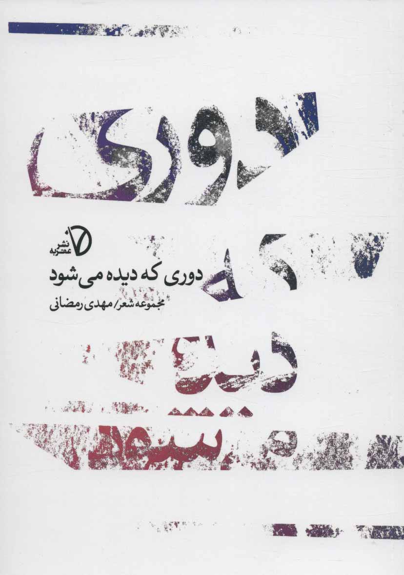 دوری که دیده می شود