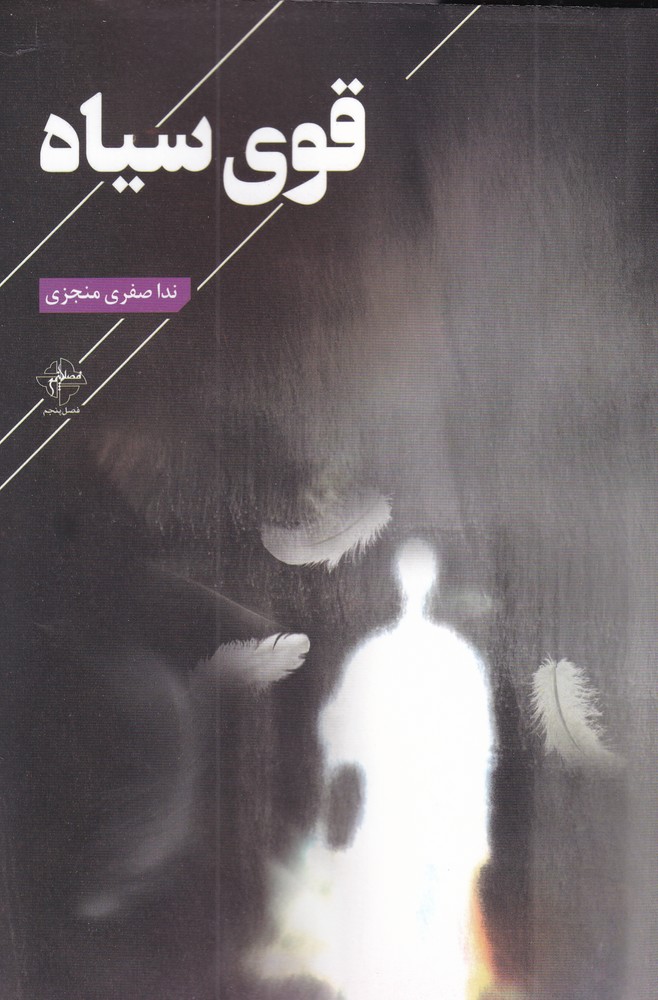 قوی سیاه