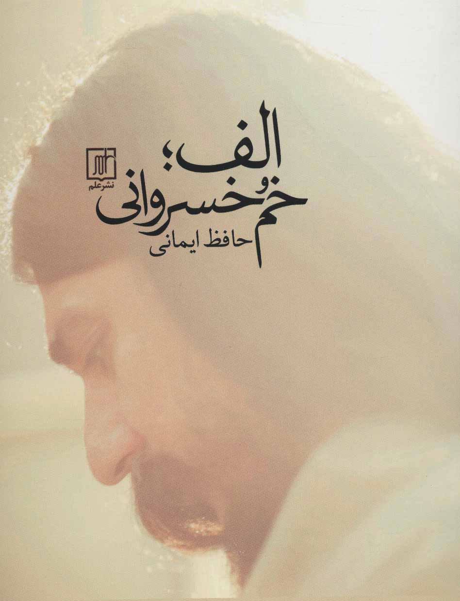 الف؛ خم خسروانی