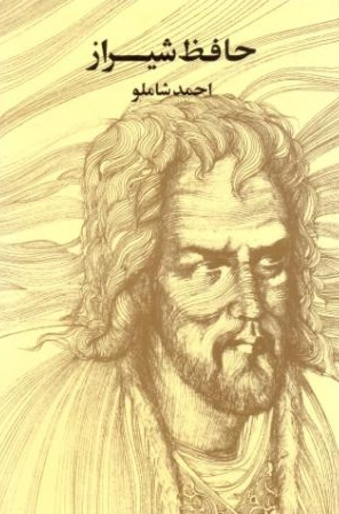 حافظ شیراز (جیبی)
