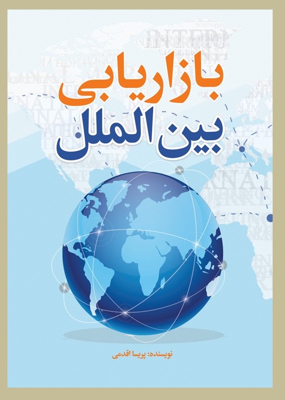 بازاریابی بین‌الملل