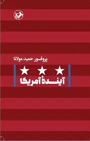 آینده آمریکا