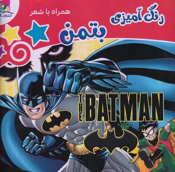 رنگ آمیزی بتمن