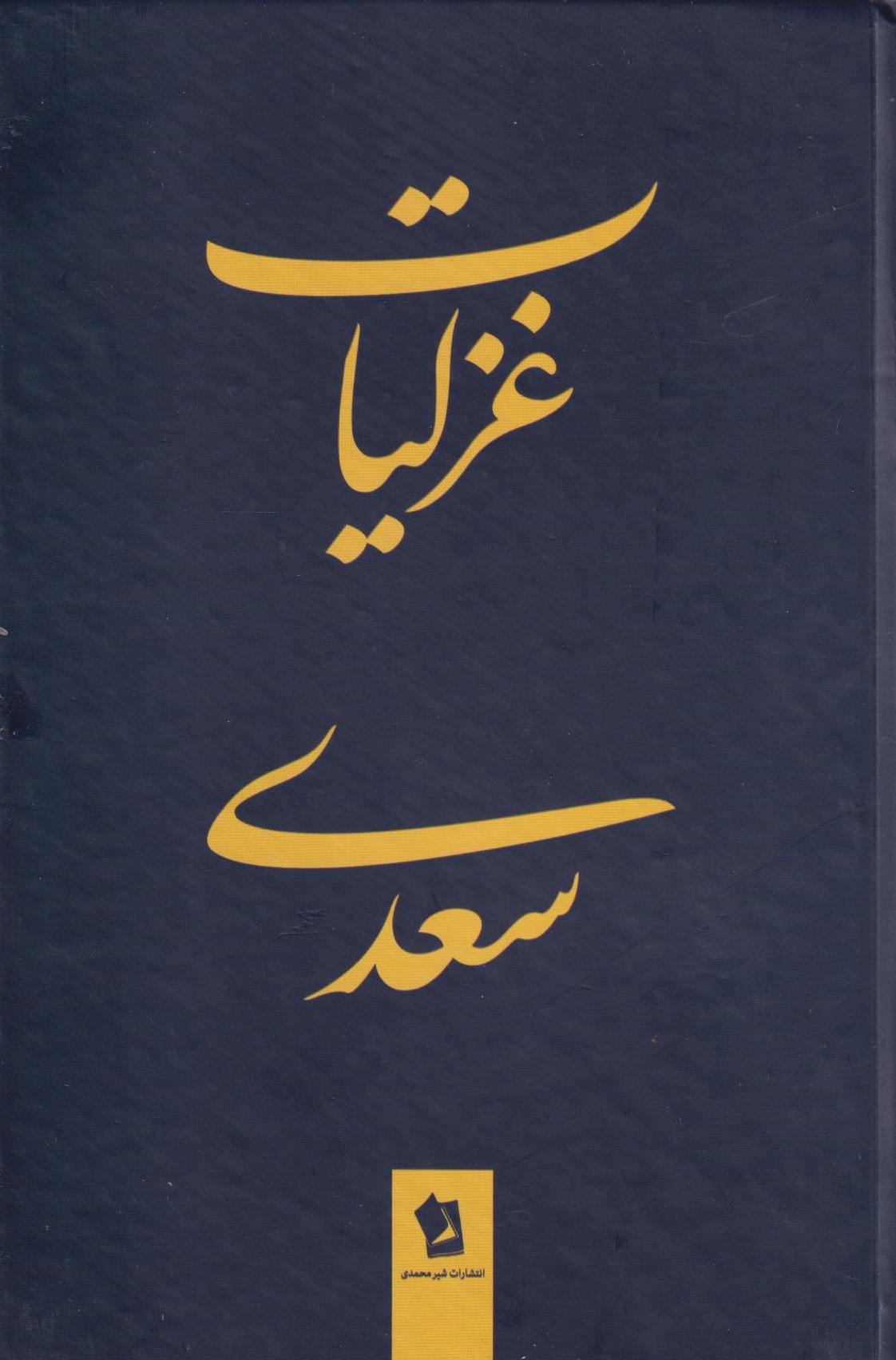 غزلیات سعدی