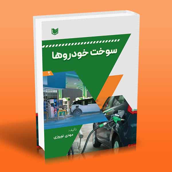 سوخت خودروها