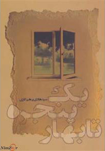 یک پنجره تا بهار