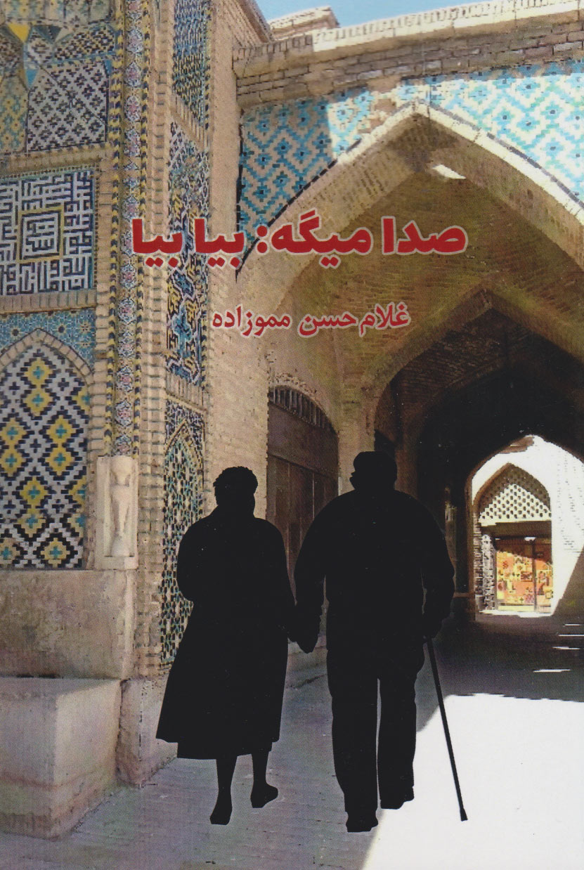 صدا میگه: بیا بیا