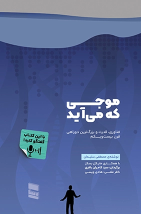 موجی که می‌آید