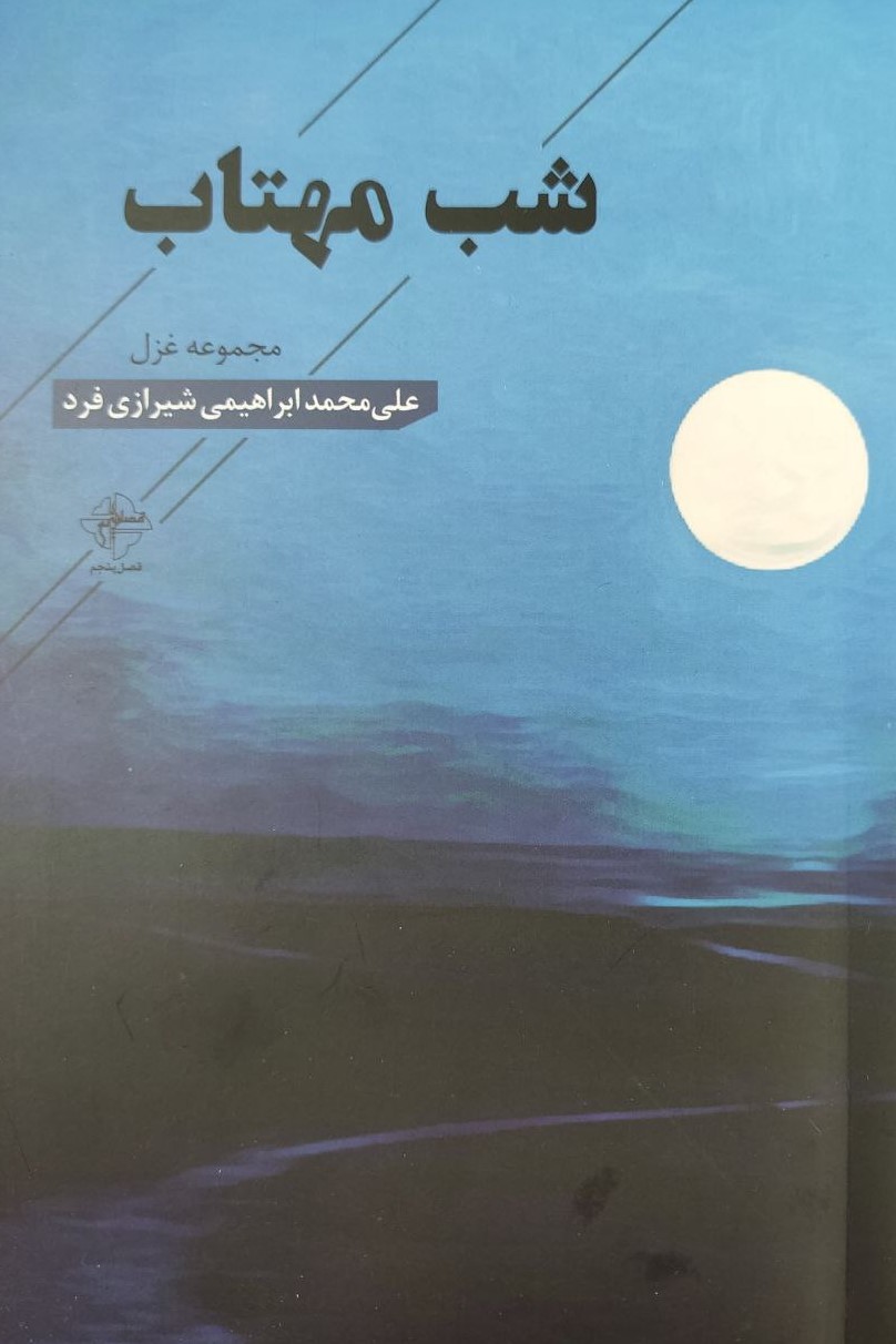 شب مهتاب
