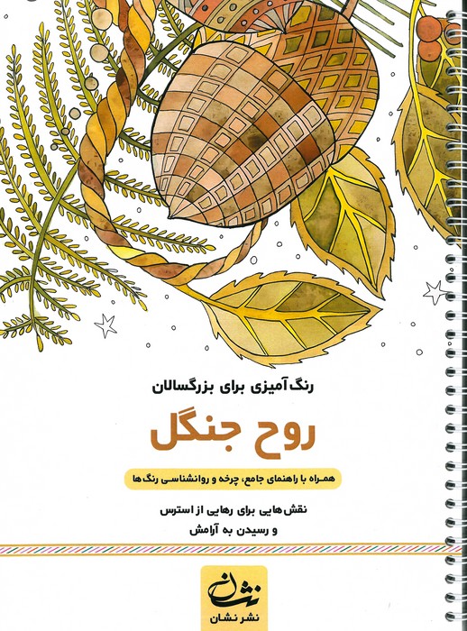 روح جنگل