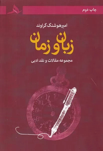زبان و زمان