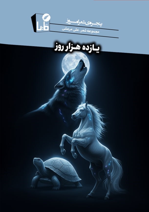 یازده هزار روز