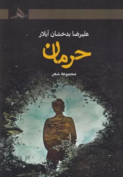 حرمان