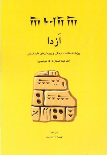 ازدا (دفتر دوم)