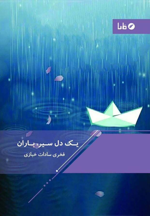 یک دل سیر، باران