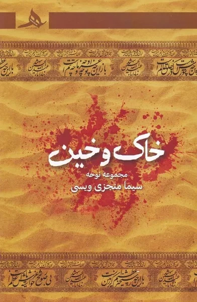 خاک و خین
