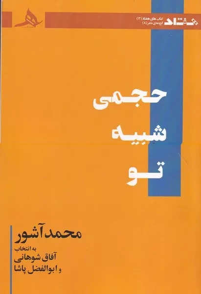 حجمی شبیه تو