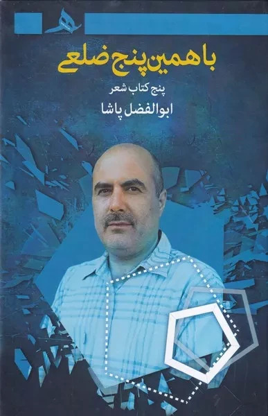 با همین پنج‌ضلعی