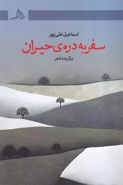 سفر به دره حیران