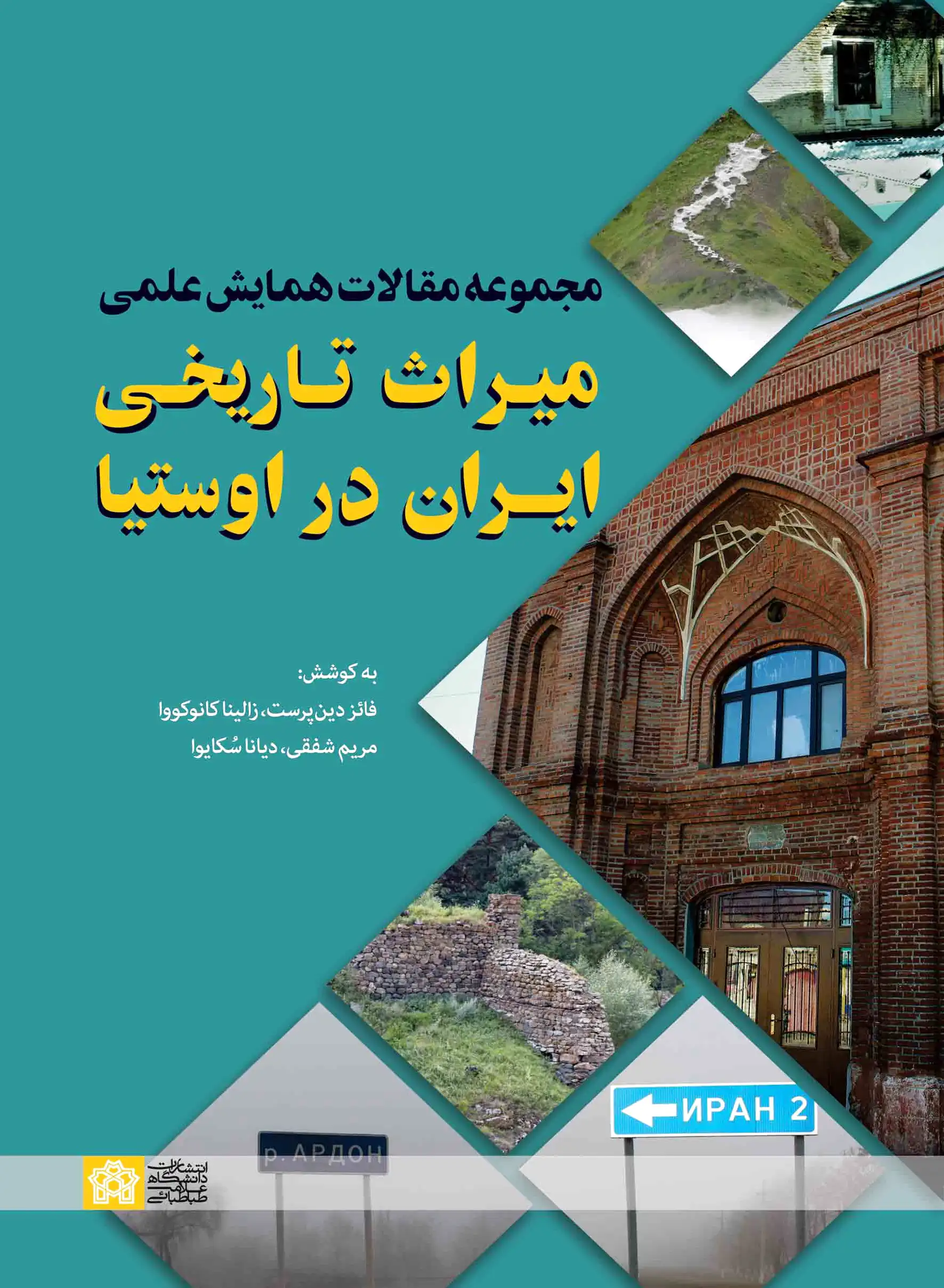 مجموعه مقالات همایش علمی میراث تاریخی ایران در اوستیا