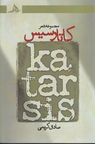 کاتارسیس