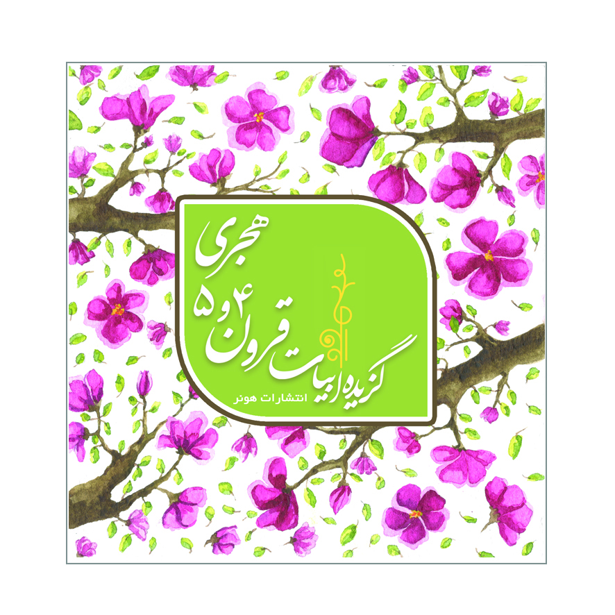 گزیده ابیات قرون 4 و 5 هجری