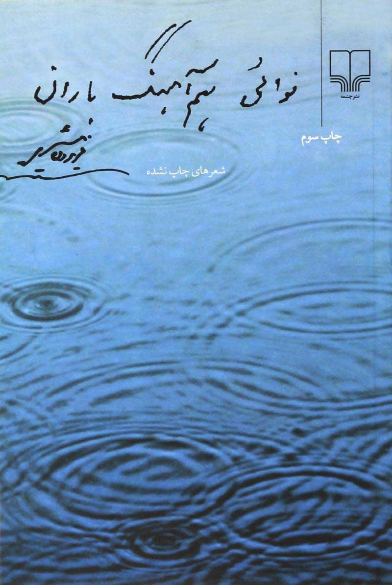 نوائی هم آهنگ باران