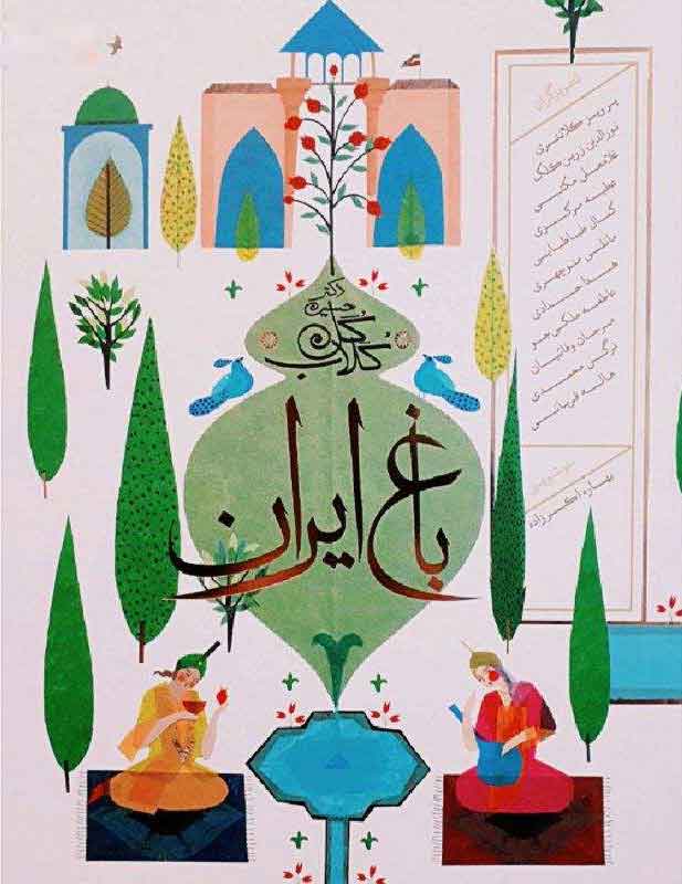 باغ ایران