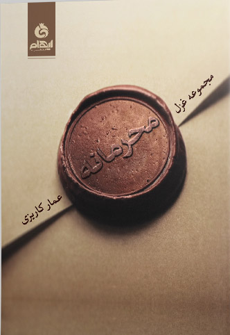 محرمانه