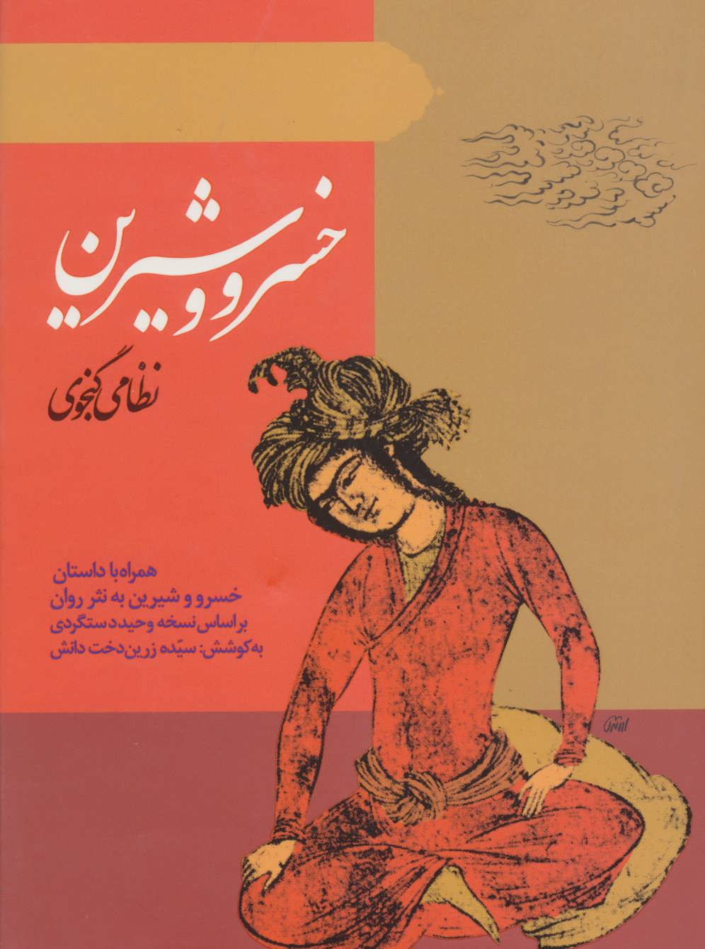 خسرو و شیرین