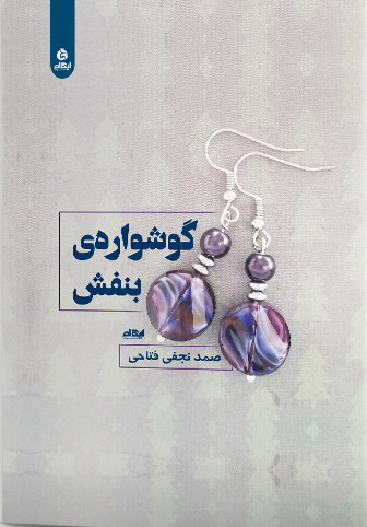 گوشواره بنفش