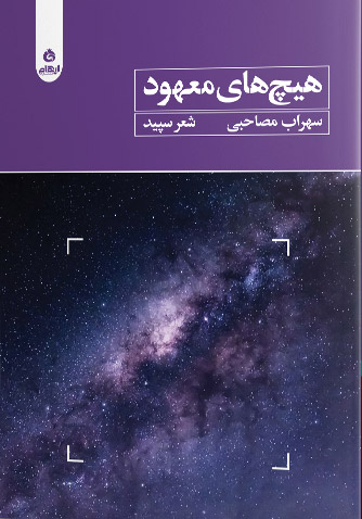 هیچ های معهود