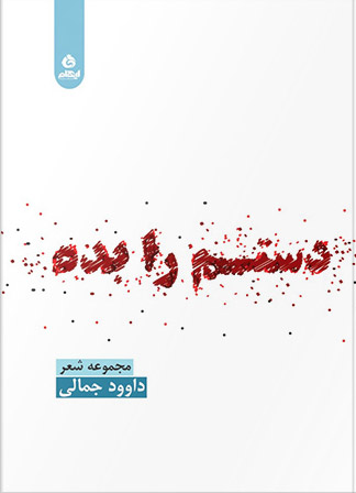 دستم را بده