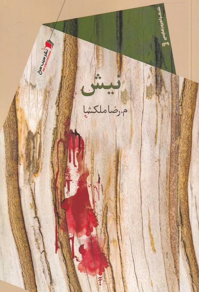 نیش