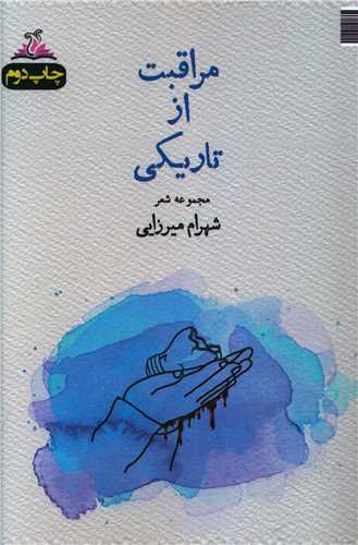 مراقبت از تاریکی