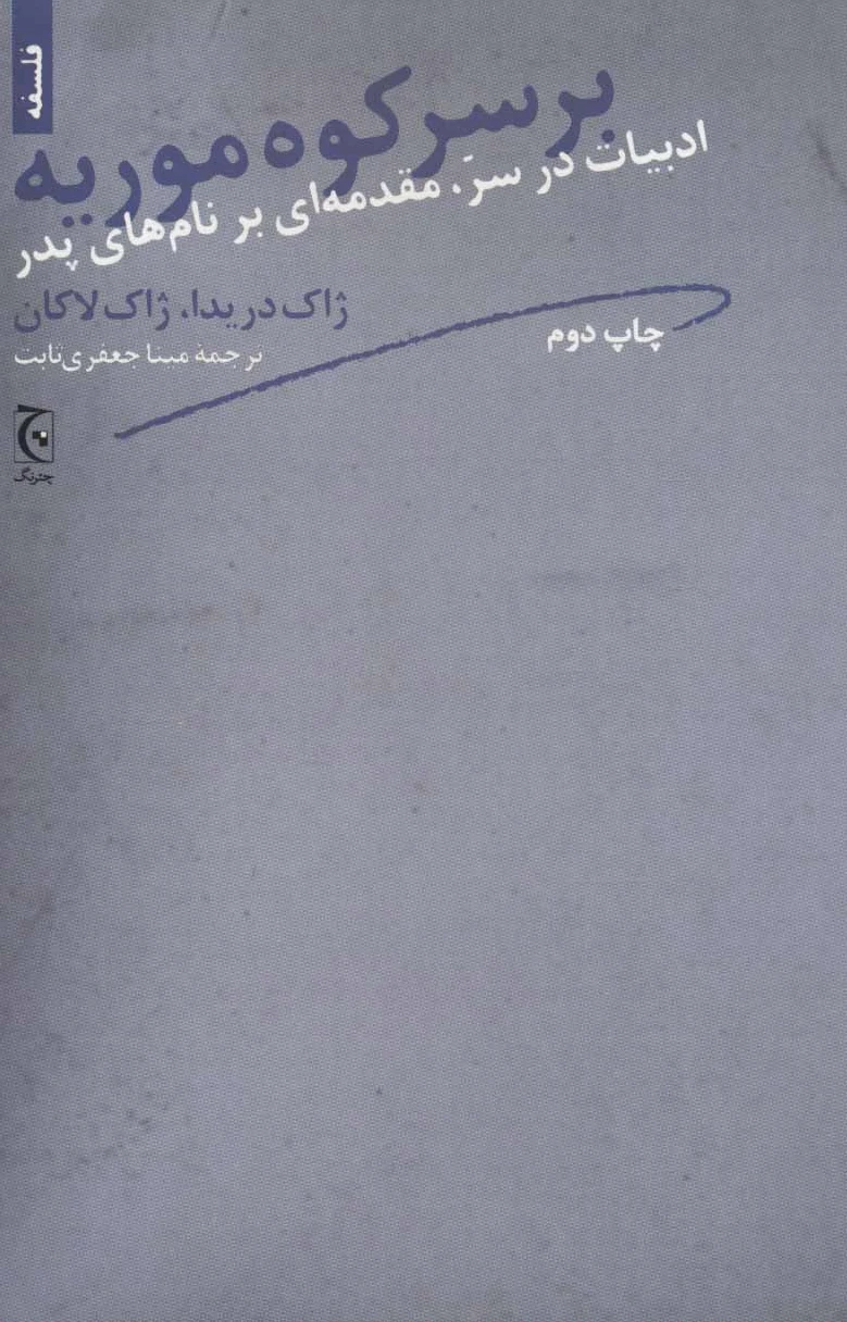 بر سر کوه موریه