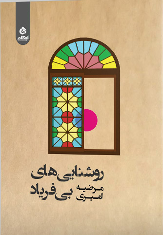 روشنایی های بی فریاد