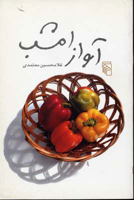 آواز امشب